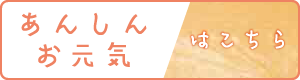 260528-01-1(あんしんお元気).png