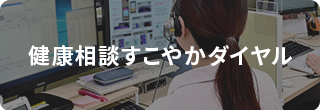 健康相談すこやかダイヤル