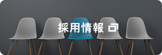 採用情報