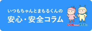 身の回りのトラブル対策セキュリティナビ