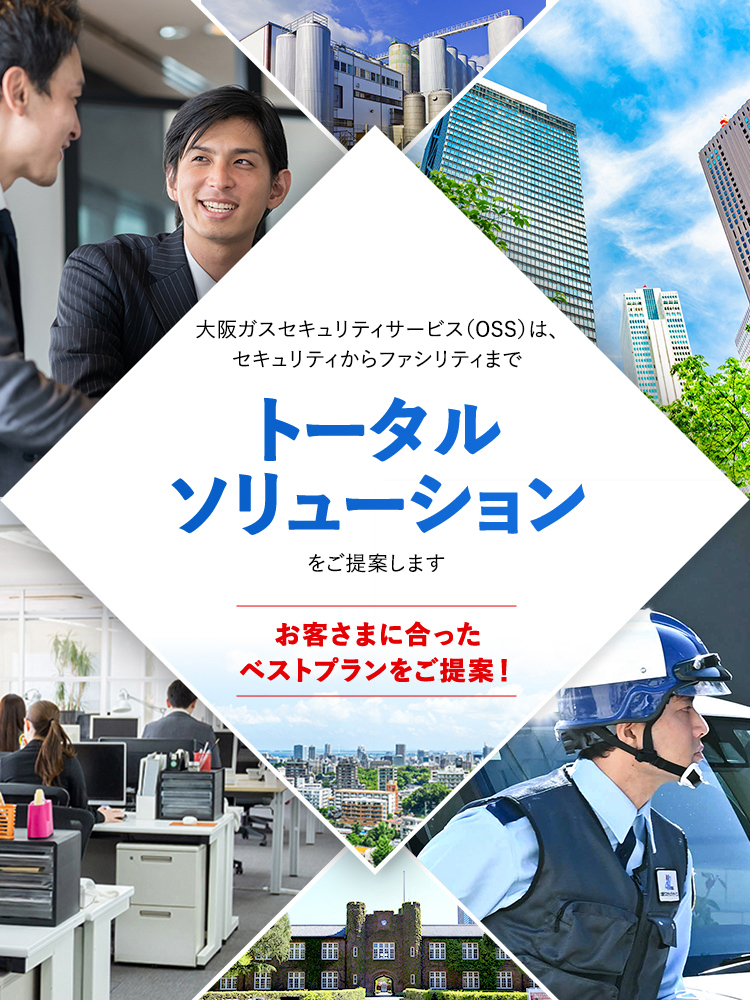 大阪ガスセキュリティサービスは、セキュリティからファシリティまでトータルソリューションをご提案します お客さまに合ったベストプランをご提案!