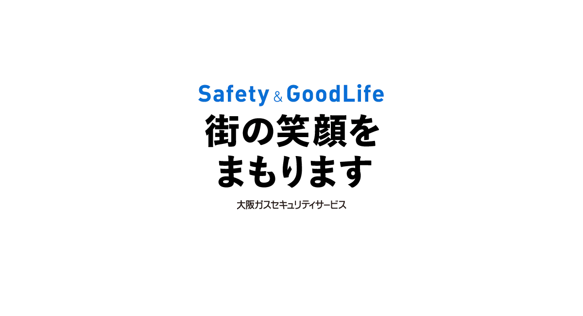 Safety & GoodLife 街の笑顔をまもります 大阪ガスセキュリティサービス