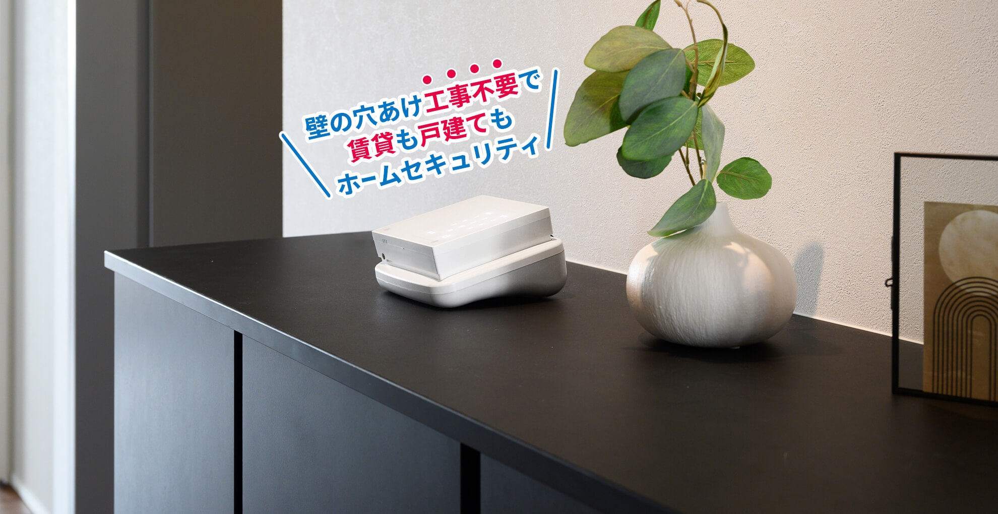 工事不要で素早く安心！Daigasグループのホームセキュリティ｢アイルス｣