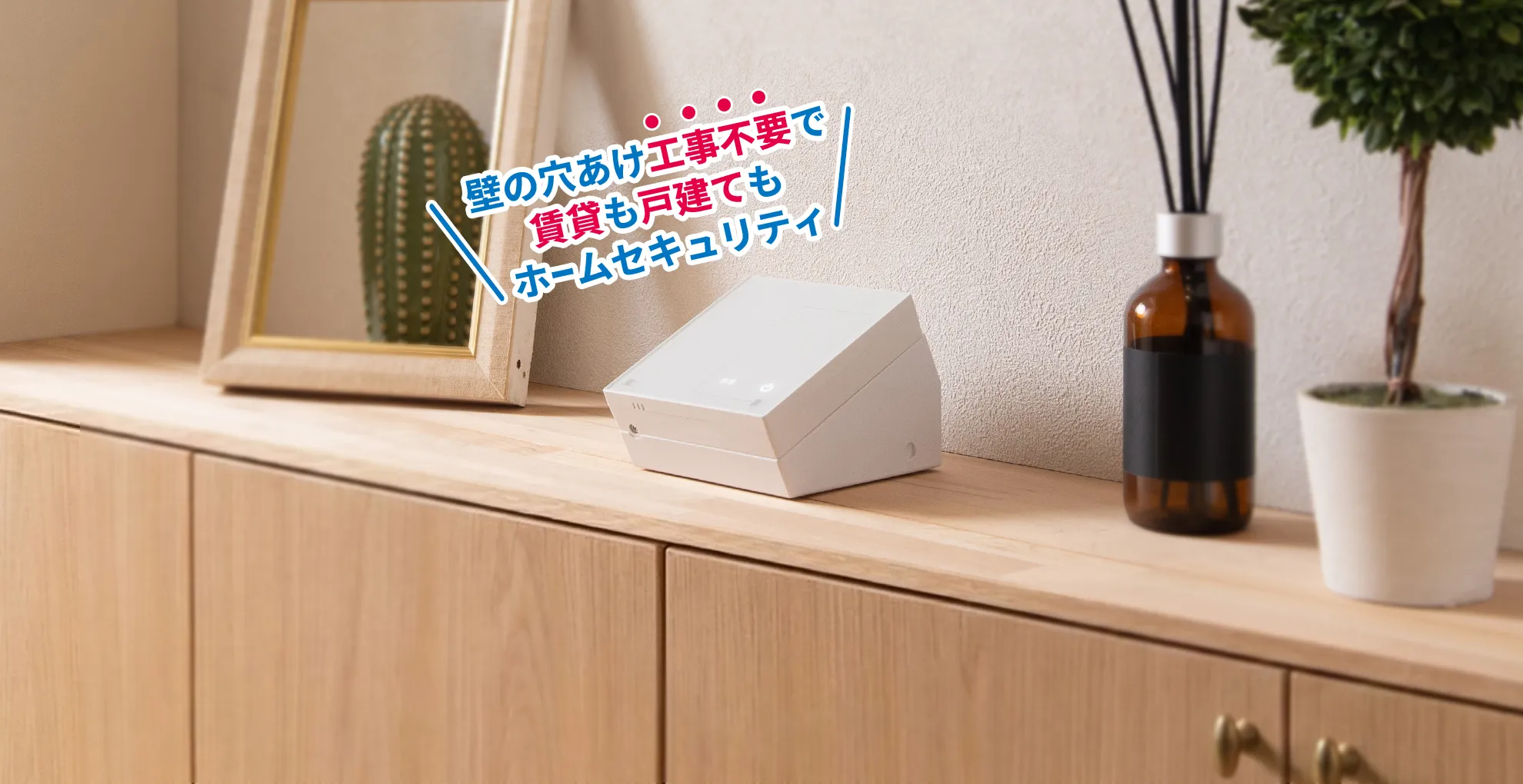 工事不要で素早く安心！Daigasグループのホームセキュリティ｢アイルス｣