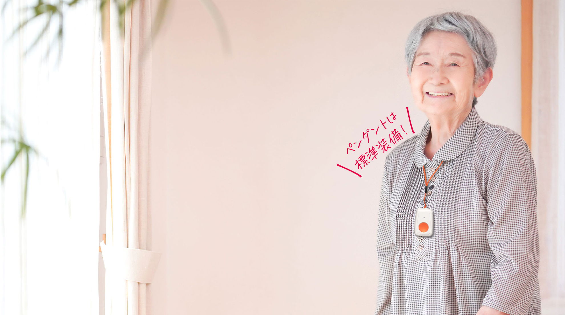 高齢者のみまもりサービス決定版！おまもりコール