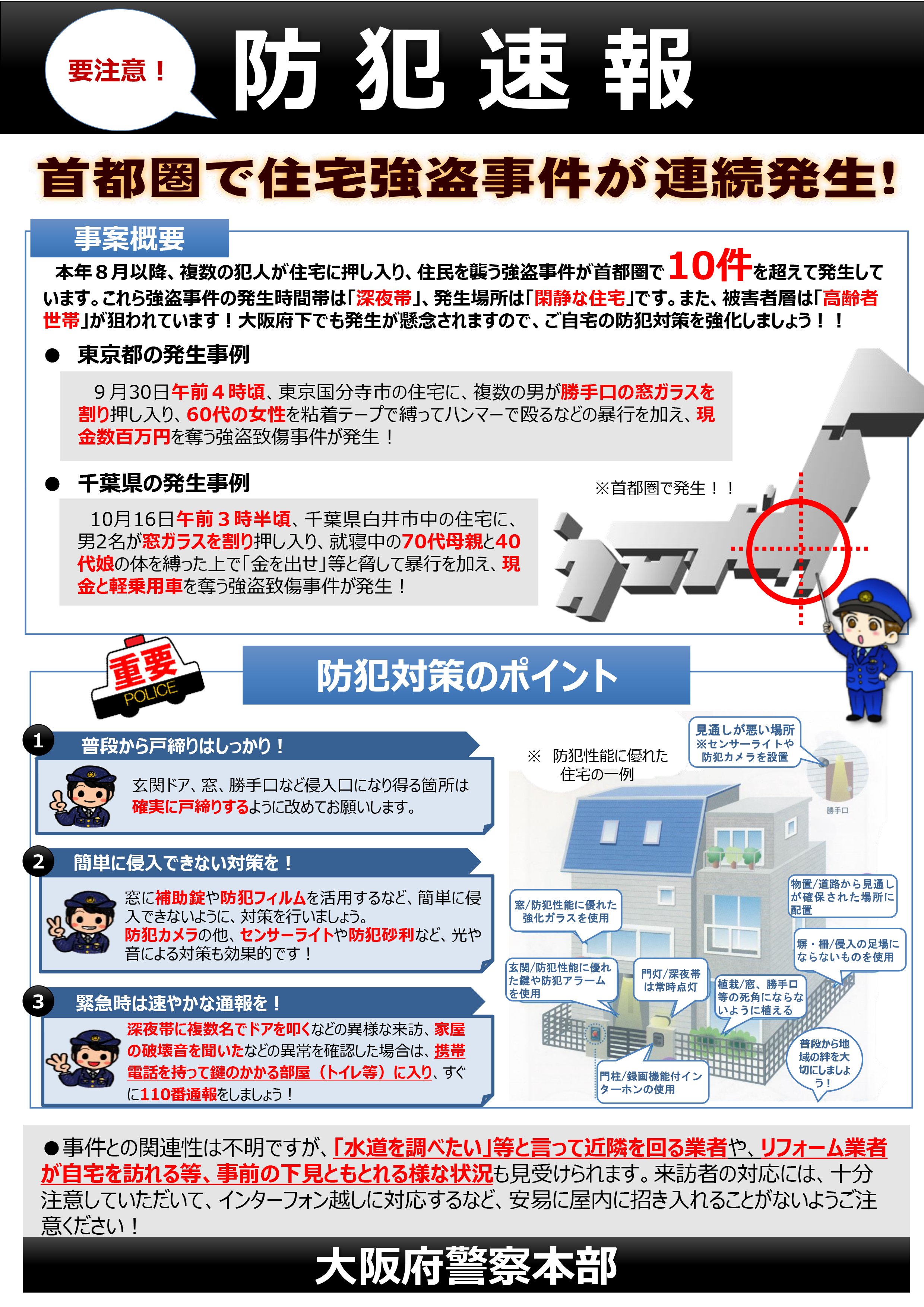 『住宅対象強盗事件の多発』注意喚起_20241021.jpg