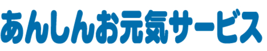 見守りサービス 「あんしんお元気サービス」