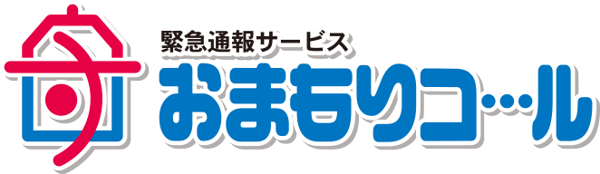 緊急通報サービス 「おまもりコール」