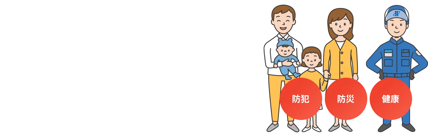 ホームセキュリティ「アイルス」