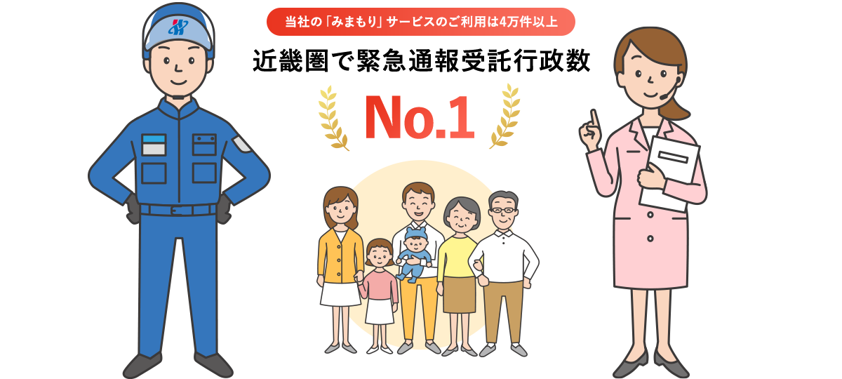 近畿圏で緊急通報受託行政数 No.1