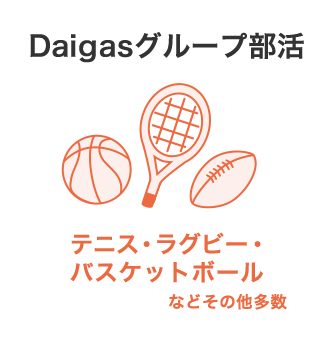 Daigasグループ部活