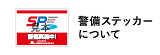 警備ステッカーについて