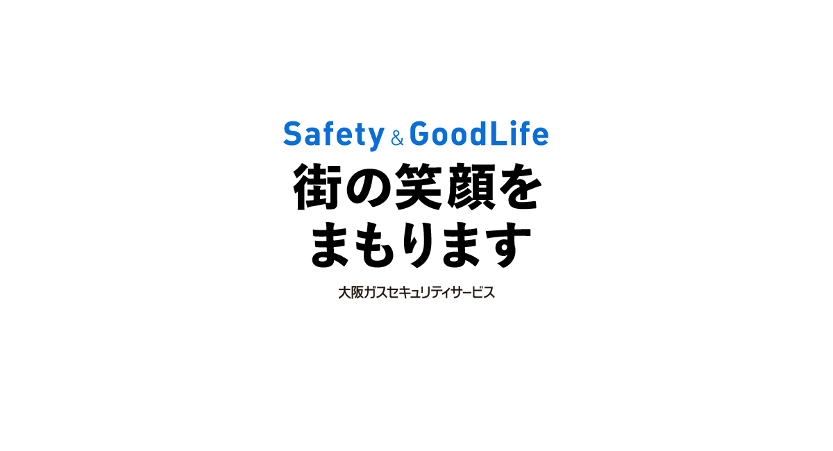 Safety & GoodLife 街の笑顔をまもります 大阪ガスセキュリティサービス